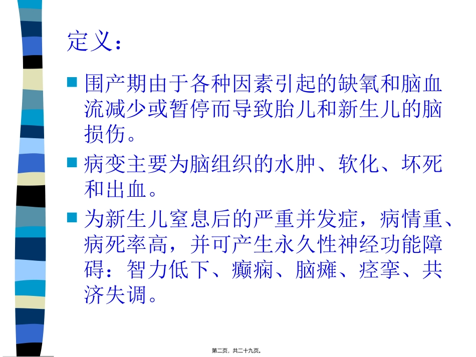 HIE新生儿缺氧缺血性脑病_第2页