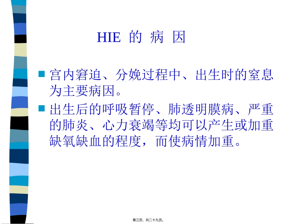 HIE新生儿缺氧缺血性脑病_第3页