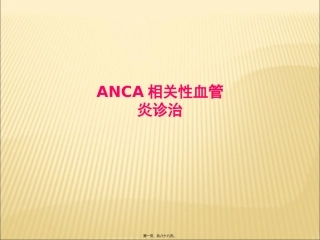 ANCA相关性血管炎诊治