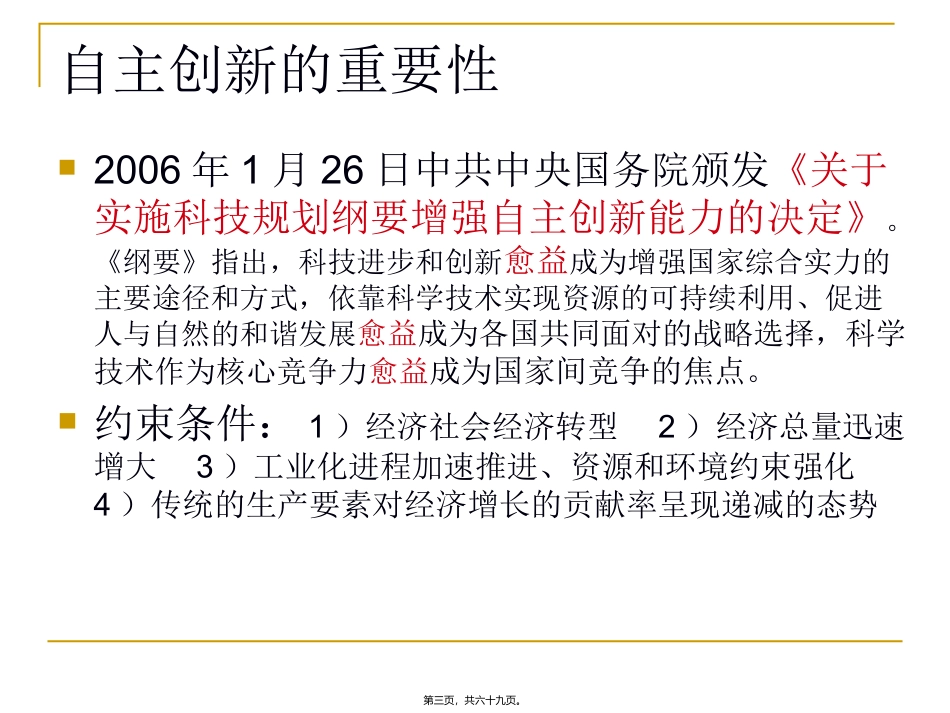 2008全省自主创新政策宣讲_第3页