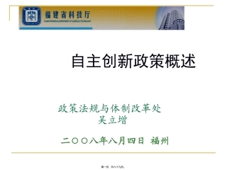 2008全省自主创新政策宣讲