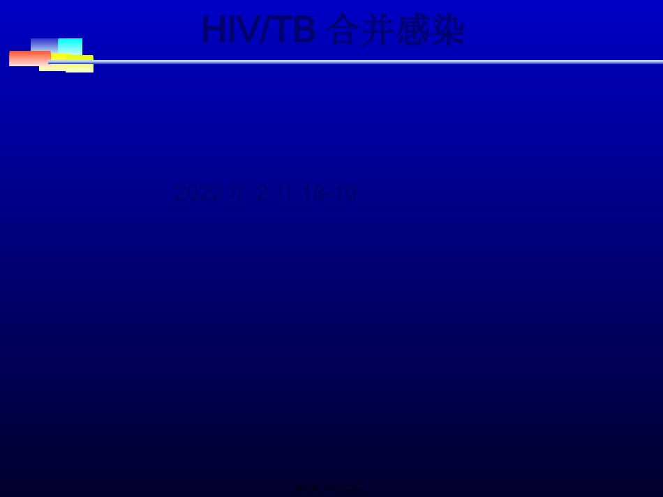 HIV-TB合并感染_第1页