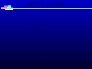 HIV-TB合并感染