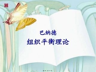 巴纳德组织平衡理论