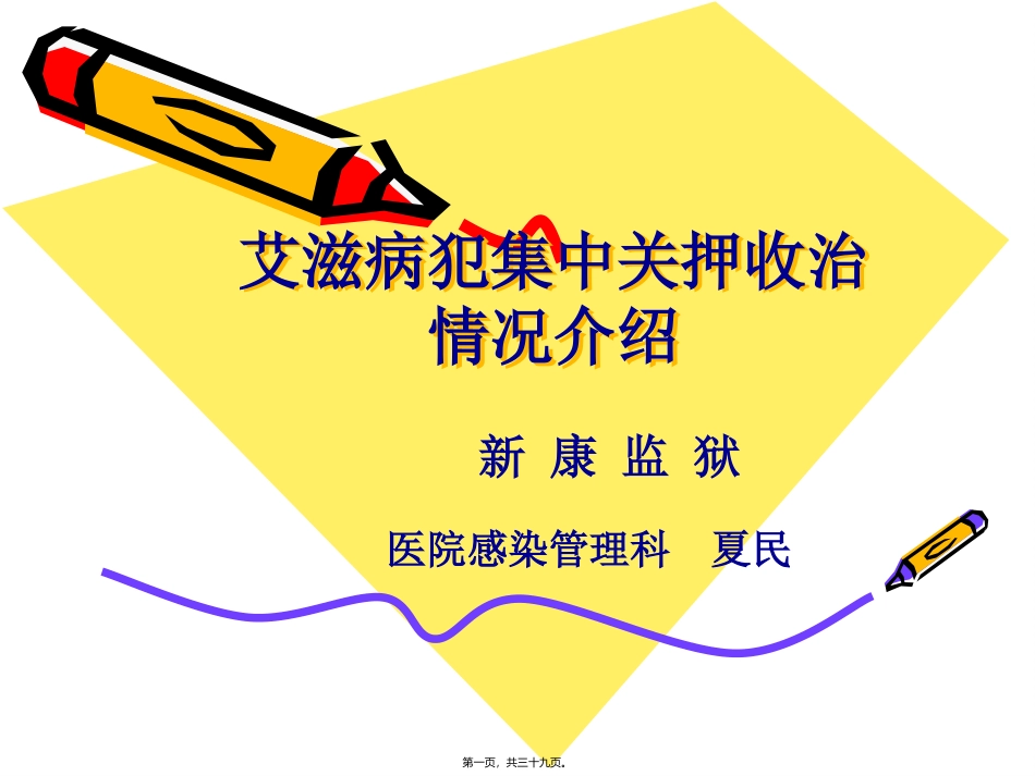 HIV病犯关押收治情况_第1页