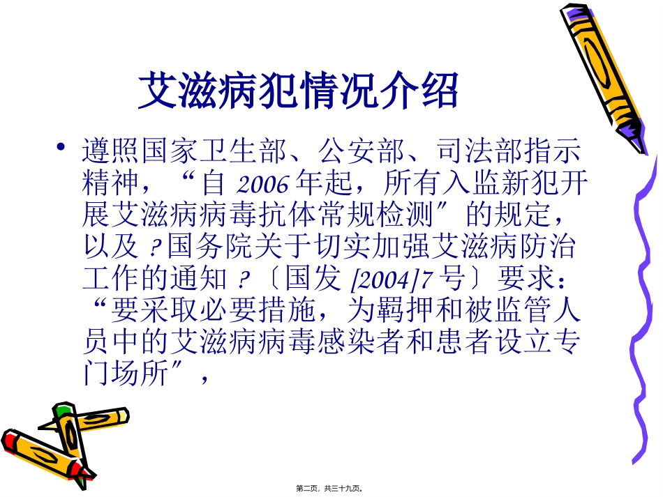 HIV病犯关押收治情况_第2页