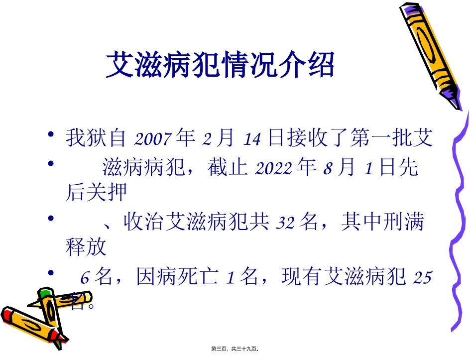 HIV病犯关押收治情况_第3页