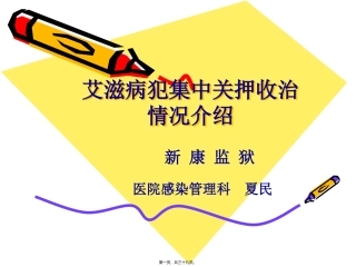 HIV病犯关押收治情况