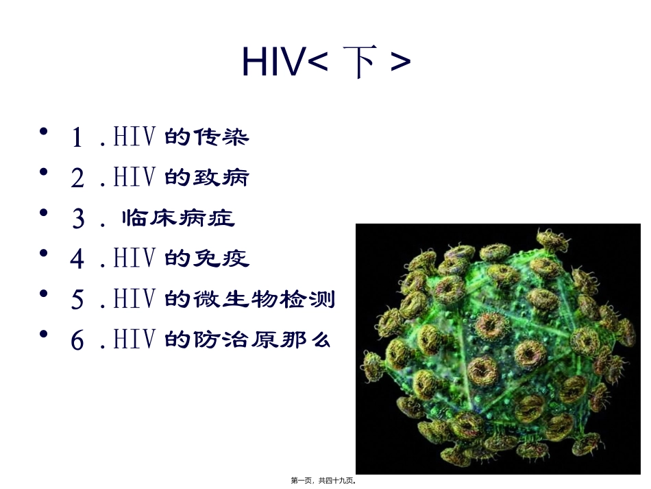 HIV的传染和致病_第1页