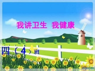 第6周：我讲卫生-我健康主题班会ppt