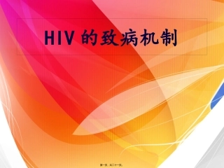 HIV的致病机制