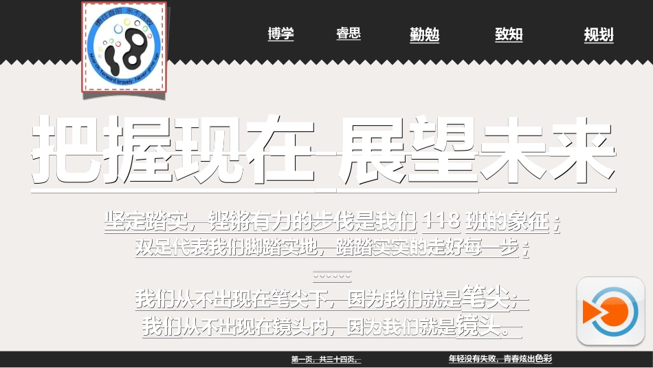 把握现在-展望未来-主题班会_第1页