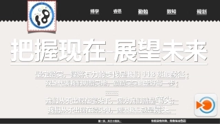 把握现在-展望未来-主题班会