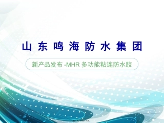 带讲义MHR多功能粘连防水胶