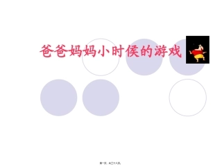 爸爸妈妈小时侯的游戏(班会版)(1)