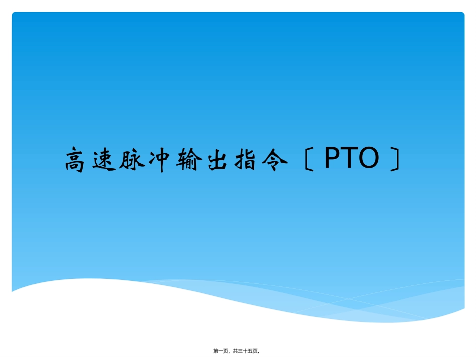 PLC高速脉冲输出PTO_第1页