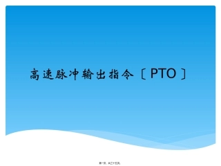 PLC高速脉冲输出PTO
