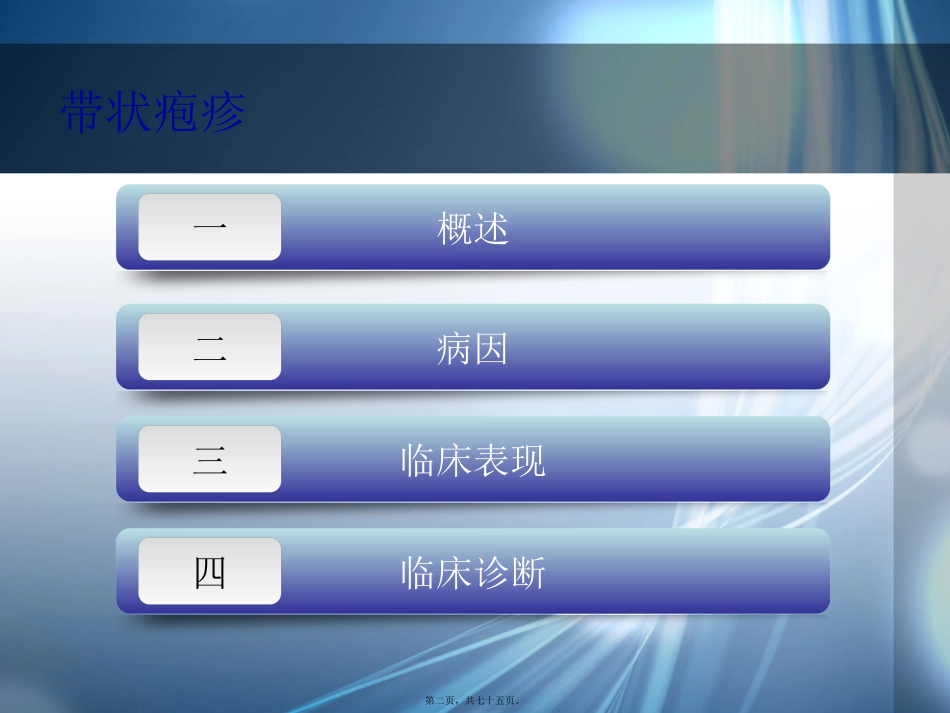 带状疱疹精讲版_第2页