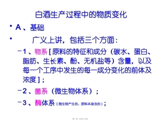 白酒的贮存品评与勾兑讲义