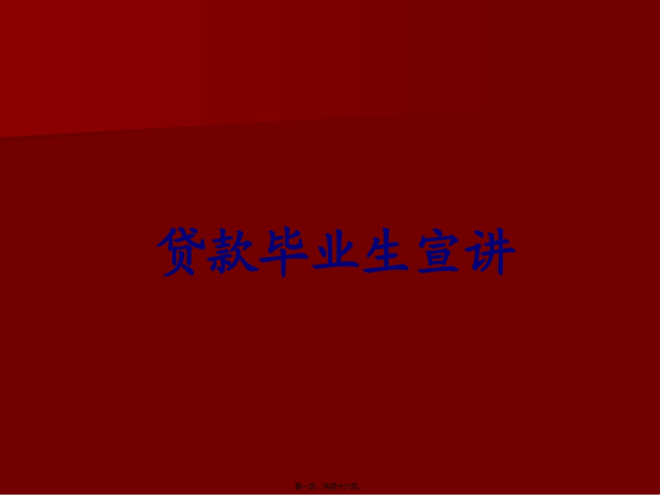 贷款毕业生宣讲-mc_第1页