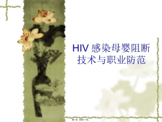 HIV感染母婴阻断技分析
