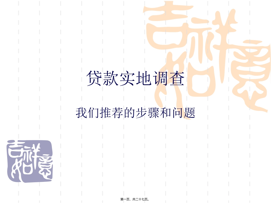 贷款实地调查的推荐流程_第1页