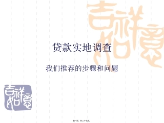 贷款实地调查的推荐流程