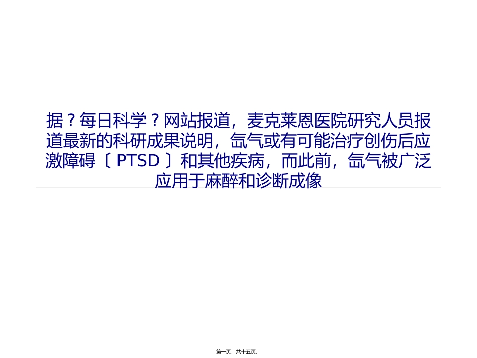 PLoS-One：氙气可以删除大脑部分记忆分析_第1页