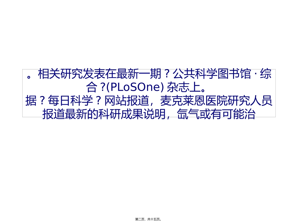 PLoS-One：氙气可以删除大脑部分记忆分析_第2页