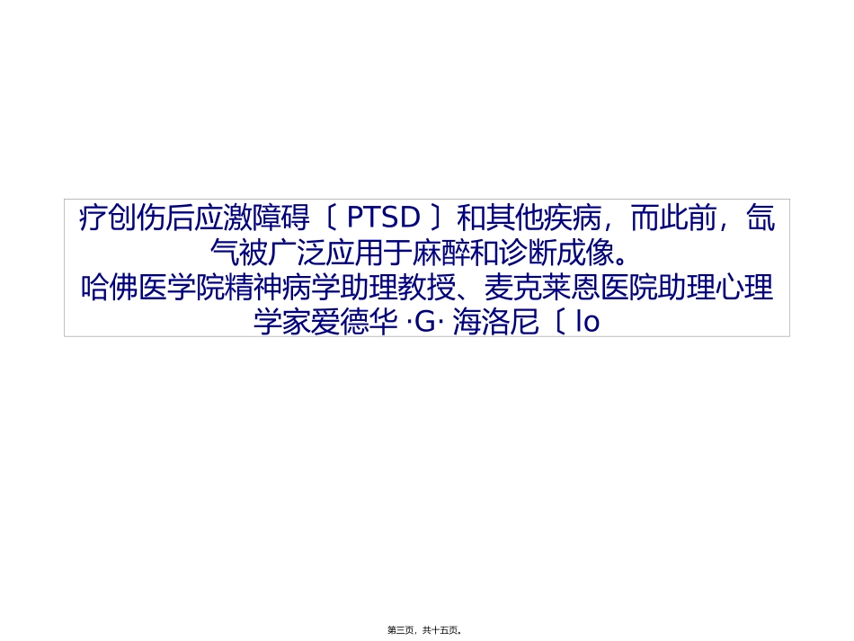 PLoS-One：氙气可以删除大脑部分记忆分析_第3页