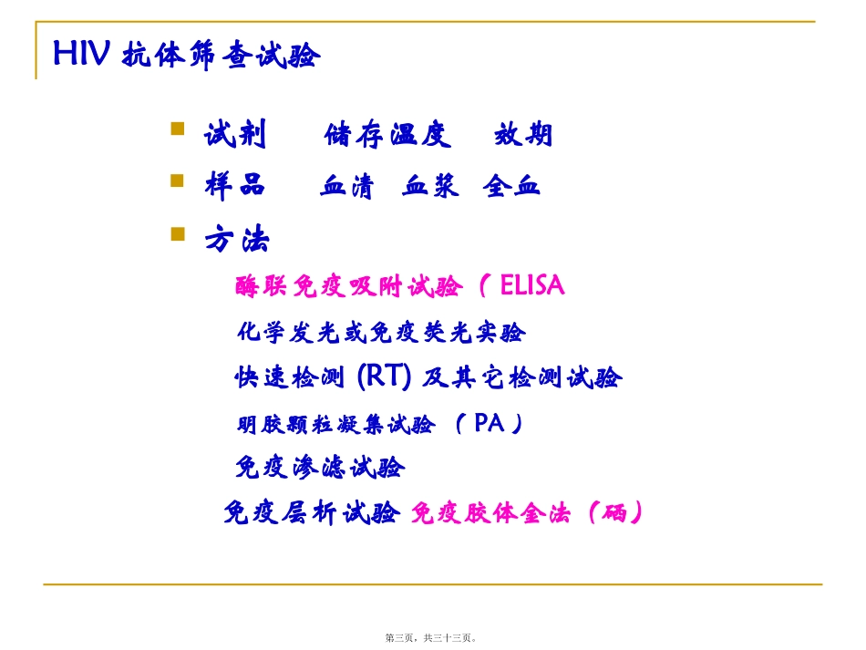 HIV抗体初筛试验讲述_第3页
