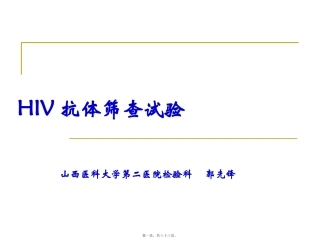 HIV抗体初筛试验讲述