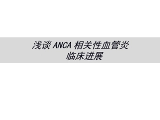 anca相关血管炎诊治进展