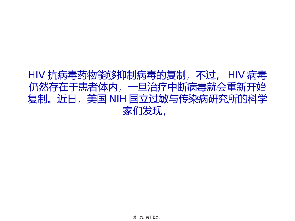 PNAS：被动免疫疗法有望结束HIV的潜伏_第1页