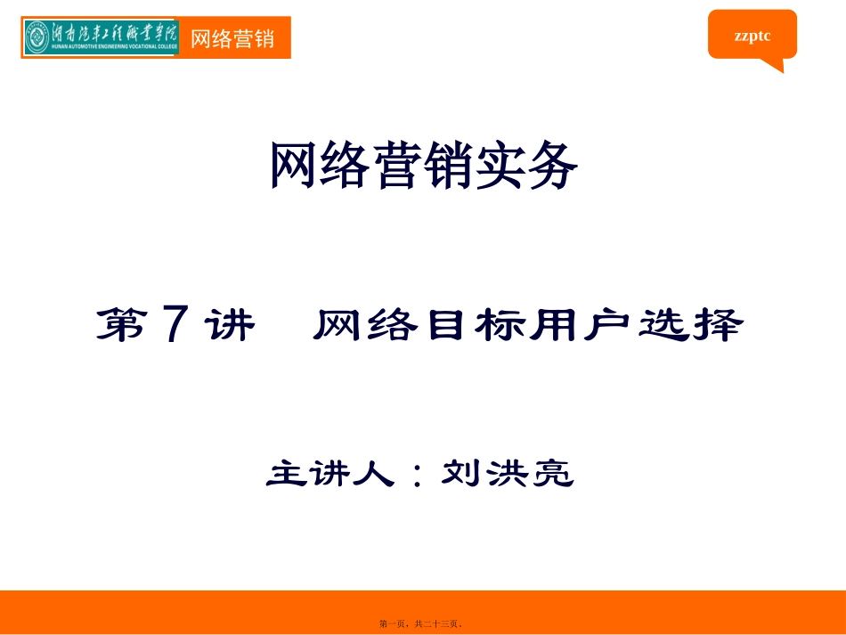 第07讲-网络目标用户选择_第1页