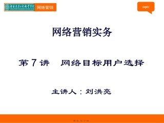 第07讲-网络目标用户选择
