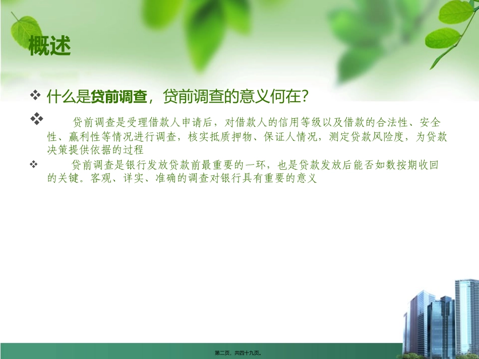 贷款业务现场调查讲述素材_第2页