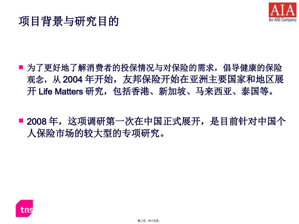 2008中国主要城市居民保险需求及消费调查-2008-09-06_第2页