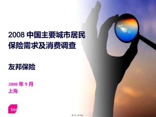 2008中国主要城市居民保险需求及消费调查-2008-09-06