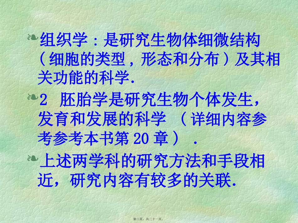 2009级本科组织学绪论_第3页