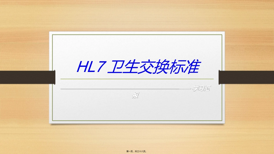 HL7卫生健康标准_第1页