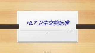HL7卫生健康标准