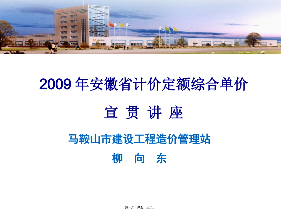 2009年安徽省计价定额综合单价宣贯讲座_第1页