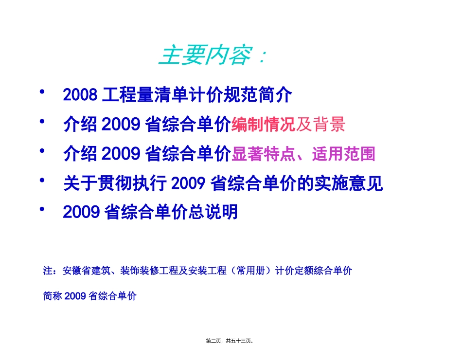 2009年安徽省计价定额综合单价宣贯讲座_第2页