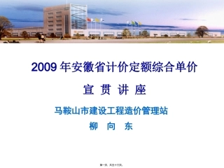 2009年安徽省计价定额综合单价宣贯讲座