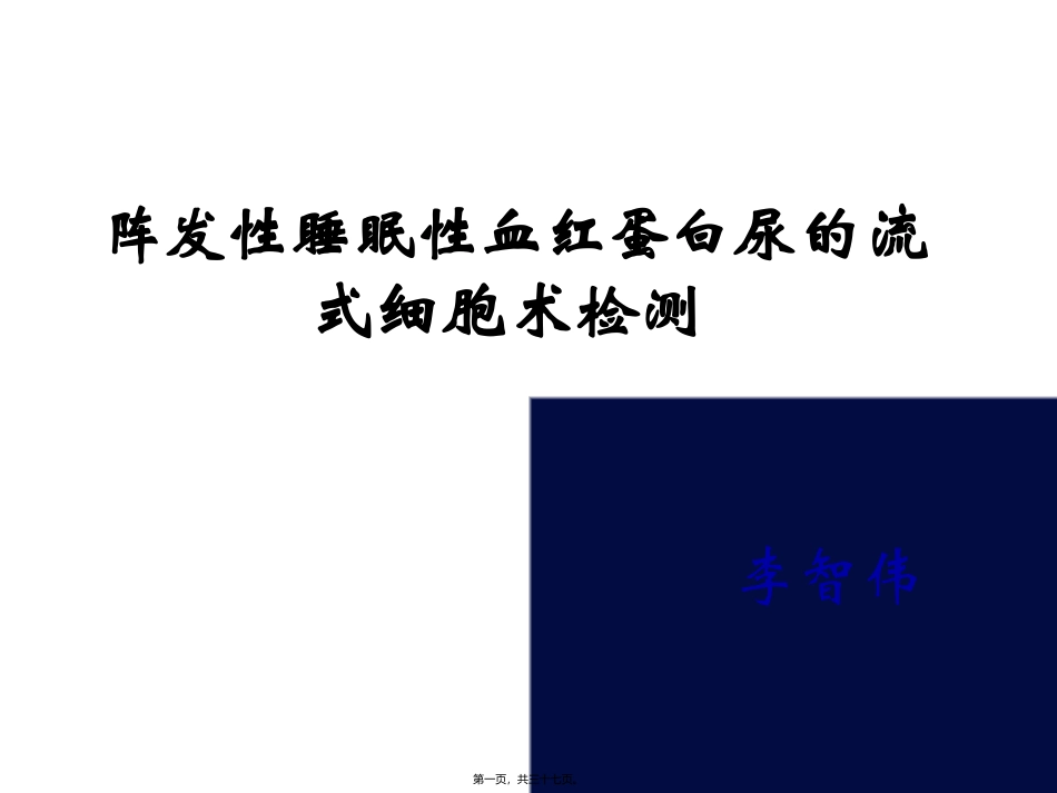PNH-阵发性睡眠性血红蛋白尿的流式细胞术检测_第1页