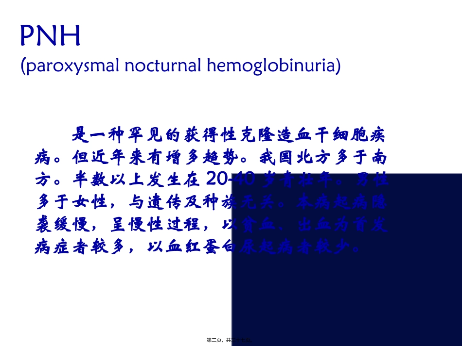 PNH-阵发性睡眠性血红蛋白尿的流式细胞术检测_第2页
