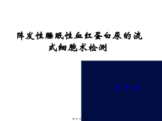PNH-阵发性睡眠性血红蛋白尿的流式细胞术检测
