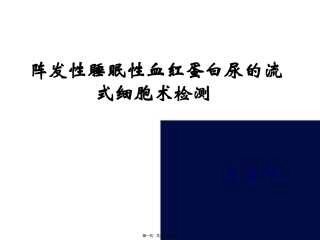 PNH-阵发性睡眠性血红蛋白尿的流式细胞术检测解读