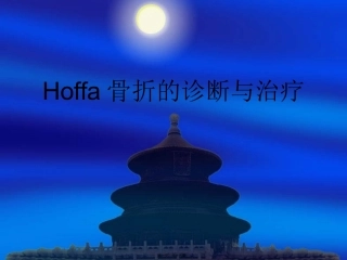 Hoffa骨折